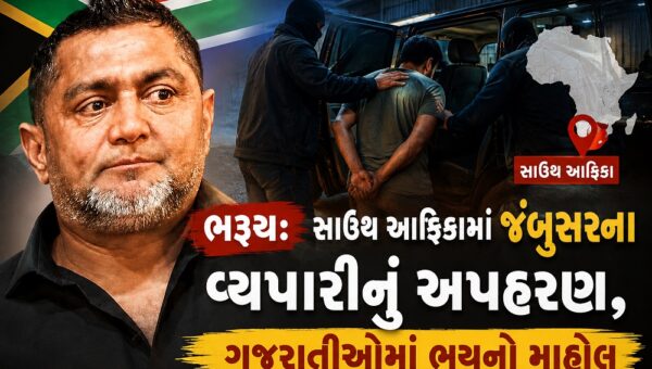 ભરૂચ: સાઉથ આફ્રિકામાં જંબુસરના વેપારીનું અપહરણ, ગુજરાતીઓમાં ભયનો માહોલ