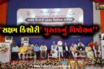 અંકલેશ્વર : સનાતન ઈન્ટરનેશનલ સ્કૂલ ખાતે રાજ્યપાલ આચાર્ય દેવવ્રતજીના હસ્તે ‘સક્ષમ કિશોરી’ પુસ્તકનું વિમોચન
