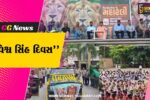 ભાવનગર : વન વિભાગ દ્વારા વિશ્વ સિંહ દિવસની ઉજવણી,સિંહ સંરક્ષણ અંગે જનજાગૃતિ માટે મહારેલી પણ યોજાઈ