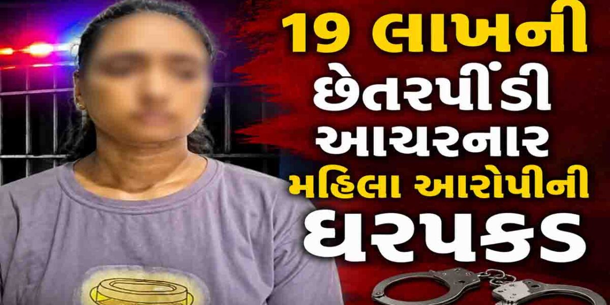 અંકલેશ્વર: દંપત્તિ સાથે ઇન્વેસ્ટમેન્ટના નામે રૂ.19 લાખની છેતરપીંડી આચરનાર મહિલા આરોપીની ધરપકડ