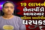 અંકલેશ્વર: દંપત્તિ સાથે ઇન્વેસ્ટમેન્ટના નામે રૂ.19 લાખની છેતરપીંડી આચરનાર મહિલા આરોપીની ધરપકડ