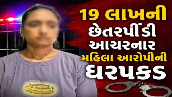 અંકલેશ્વર: દંપત્તિ સાથે ઇન્વેસ્ટમેન્ટના નામે રૂ.19 લાખની છેતરપીંડી આચરનાર મહિલા આરોપીની ધરપકડ