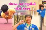 ભાવનગર : ગોલ્ડન ગર્લ યજુર્વી જોશીનો મોટો સંકલ્પ, 2036 અમદાવાદ ઓલિમ્પિક્સમાં ભારતનું પ્રતિનિધિત્વ કરવાનું આગામી લક્ષ્ય