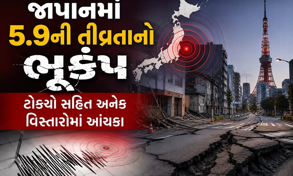 જાપાનમાં 5.9ની તીવ્રતાનો ભૂકંપ, ટોક્યો સહિત અનેક વિસ્તારોમાં આંચકા અનુભવાયા