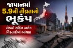 જાપાનમાં 5.9ની તીવ્રતાનો ભૂકંપ, ટોક્યો સહિત અનેક વિસ્તારોમાં આંચકા અનુભવાયા