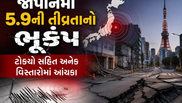 જાપાનમાં 5.9ની તીવ્રતાનો ભૂકંપ, ટોક્યો સહિત અનેક વિસ્તારોમાં આંચકા અનુભવાયા
