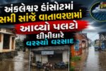 અંકલેશ્વર-હાંસોટમાં સમી સાંજે વાતાવરણમાં પલટો, ધીમીધારે વરસ્યો વરસાદ