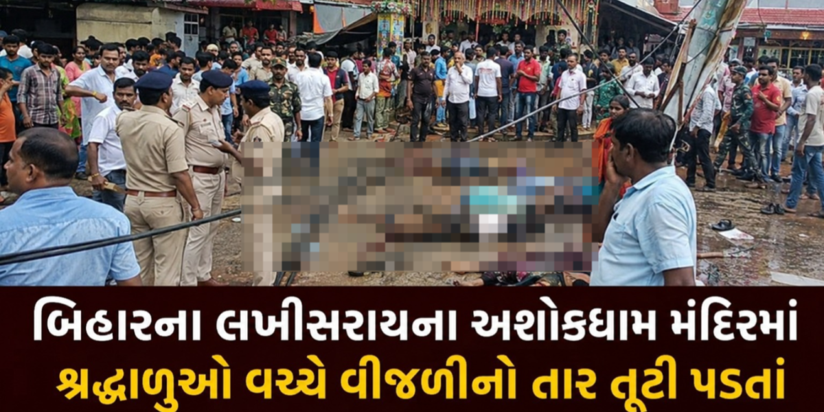 બિહારના લખીસરાયના અશોકધામ મંદિરમાં શ્રદ્ધાળુઓ વચ્ચે વીજળીનો તાર તૂટી પડતાં ભાગદોડ મચી, સાત શ્રદ્ધાળુઓના મોત