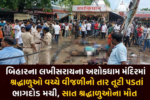 બિહારના લખીસરાયના અશોકધામ મંદિરમાં શ્રદ્ધાળુઓ વચ્ચે વીજળીનો તાર તૂટી પડતાં ભાગદોડ મચી, સાત શ્રદ્ધાળુઓના મોત