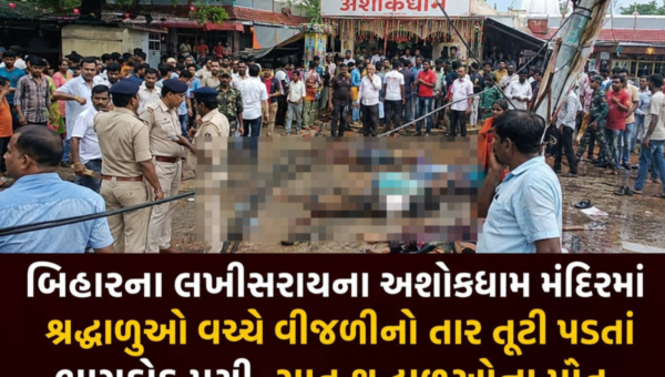 બિહારના લખીસરાયના અશોકધામ મંદિરમાં શ્રદ્ધાળુઓ વચ્ચે વીજળીનો તાર તૂટી પડતાં ભાગદોડ મચી, સાત શ્રદ્ધાળુઓના મોત