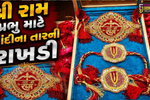 સુરત : જરી ઉદ્યોગકારોની અનોખી સુંદર પહેલ,અયોધ્યાના શ્રી રામ માટે ચાંદીના તારમાંથી તૈયાર કરી રાખડી
