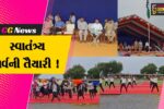 ભરૂચ:ઝઘડિયામાં જિલ્લા કક્ષાના સ્વાતંત્ર્ય પર્વની ઉજવણીની તૈયારીઓ પૂર્ણતા તરફ, રિહર્સલ યોજાયું