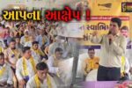 ભરૂચ: ખેડૂત સ્વાભિમાન સંમેલનમાં આપના પ્રદેશ પ્રમુખ ઈસુદાન ગઢવીના ભાજપ સરકાર પર પ્રહાર