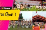 ભરૂચ જિલ્લાકક્ષાના સ્વાતંત્ર્ય પર્વની ઝઘડિયા ખાતે ઉજવણી, મંત્રી પ્રફુલ્લ પાનસેરીયાના હસ્તે ધ્વજવંદન