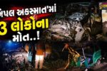 જામનગર : કાર-બાઇક અને રિક્ષા વચ્ચેના ત્રિપલ અકસ્માતમાં 3 લોકોના કમકમાટીભર્યા મોત, 7 ઇજાગ્રસ્તો સારવાર હેઠળ…