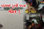 ભરૂચ: વાગરા તાલુકાના અંભેલ ગામે વરસાદી નિકાલના કાંસમાં ડૂબી બે યુવાનોના મોત, એક યુવાનનો આબાદ બચાવ