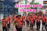ભરૂચ:હાંસોટના ઇલાવ ગામના કાવડયાત્રીઓ કેદારનાથ જયોતિર્લિંગની 1500 કી.મી.ની યાત્રાએ જવા રવાના