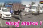 અંકલેશ્વર: રાજપીપળા ચોકડી નજીક ખાડાઓનું સામ્રાજ્ય, વાહનચાલકો ત્રાહિમામ