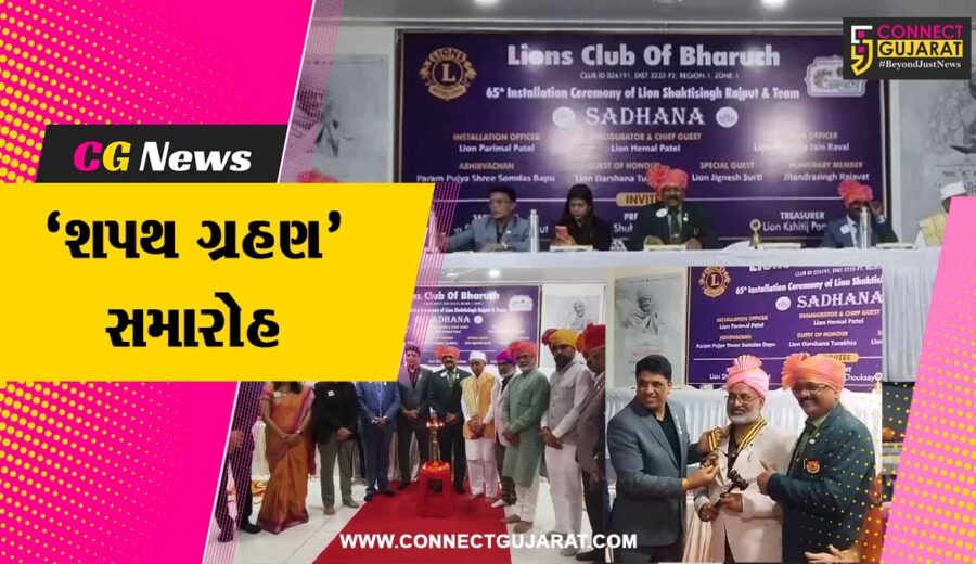 ભરૂચ : લાયન્સ ક્લબ ઓફ-ભરૂચના નવા પ્રમુખ સહિતના સભ્યોનો શપથ ગ્રહણ સમારોહ યોજાયો...