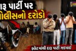 સુરત : ડુમસ પોલીસનો દરોડો, રાજહંસ બેલીઝાના લક્ઝુરિયસ ફ્લેટમાંથી દારૂ પાર્ટી ઝડપાઈ
