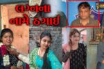 સુરત :  લગ્નના નામે ઠગાઈ કરતી ‘લૂંટેરી દુલ્હન’ ગેંગનો મુખ્ય સુત્રધાર હિતેશ કાપડીયા ગિરાફ્તમાં!