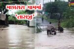 ભરૂચ : આમોદના મછાસરામાં વરસાદ વચ્ચે ગામ તળાવ ઓવરફ્લો, મુખ્ય માર્ગ પાણીમાં ગરકાવ થતાં વાહનવ્યવહાર પ્રભાવિત…