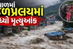વિનાશક પૂર બાદ નેપાળમાં ગંભીર પરિસ્થિતિ, મૃત્યુઆંક વધીને 675 થયો, 2,400 થી વધુ લોકો હજુ પણ ગુમ