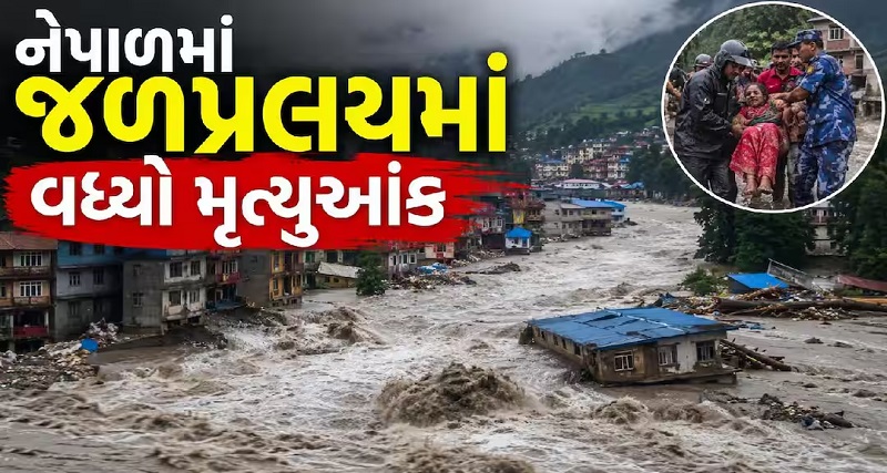 વિનાશક પૂર બાદ નેપાળમાં ગંભીર પરિસ્થિતિ, મૃત્યુઆંક વધીને 675 થયો, 2,400 થી વધુ લોકો હજુ પણ ગુમ