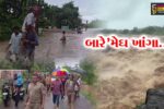 ભરૂચ : અવિરત વરસાદ વચ્ચે નેત્રંગ-વાલિયામાં જળબંબાકાર, સોડગામમાં 150 લોકોને રેસક્યું કરાયા, ધાણીખૂટ ધોધનું રૌદ્ર સ્વરૂપ…