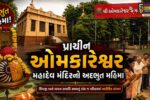 ભરૂચ : પ્રાચીન ઓમકારેશ્વર મહાદેવ મંદિરનો અદ્ભુત મહિમા,શિવજી અને પાવન સમાધિ સ્થળનું એક જ પરિસરમાં અલૌકિક સંગમ!