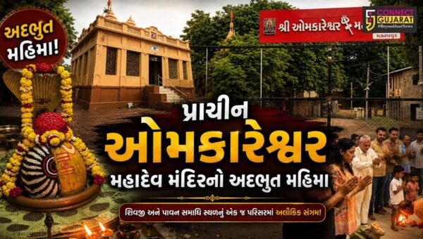 ભરૂચ : પ્રાચીન ઓમકારેશ્વર મહાદેવ મંદિરનો અદ્ભુત મહિમા,શિવજી અને પાવન સમાધિ સ્થળનું એક જ પરિસરમાં અલૌકિક સંગમ!