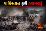 પાકિસ્તાનમાં ફરી આતંકી હુમલો! શાંતિ રેલી દરમિયાન થયો જોરદાર બ્લાસ્ટ, 7ના મોત, 18 ઘાયલ