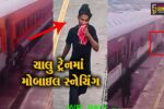 અંકલેશ્વર: પાનોલી રેલવે સ્ટેશન નજીક મોબાઇલ સ્નેચિંગના પ્રયાસમાં યુવાનનું મોત, ચોંકાવનારા CCTV આવ્યા બહાર