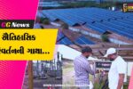 પાટણ : ચારણકા સોલાર પાર્ક ‘ગ્રીન હાઇડ્રોજન-એનર્જી સ્ટોરેજ’ થકી ભવિષ્યલક્ષી પ્રોજેક્ટ્સ તરફ આગળ વધ્યો…