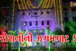 ભરૂચ: સ્વાતંત્ર્ય પર્વ પર શહેરે નવી દુલહનનો સાજ સજ્યો, સરકારી ઇમારતો- સર્કલ લાઇટિંગથી ઝળહળ્યા
