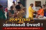 ભરૂચ: સબજેલમાં રક્ષાબંધનના પર્વની ઉજવણી, લાગણી સભર દ્રશ્યો જોવા મળ્યા 