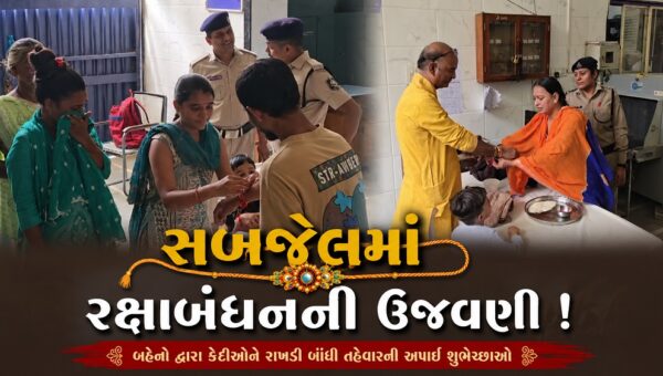 ભરૂચ: સબજેલમાં રક્ષાબંધનના પર્વની ઉજવણી, લાગણી સભર દ્રશ્યો જોવા મળ્યા 