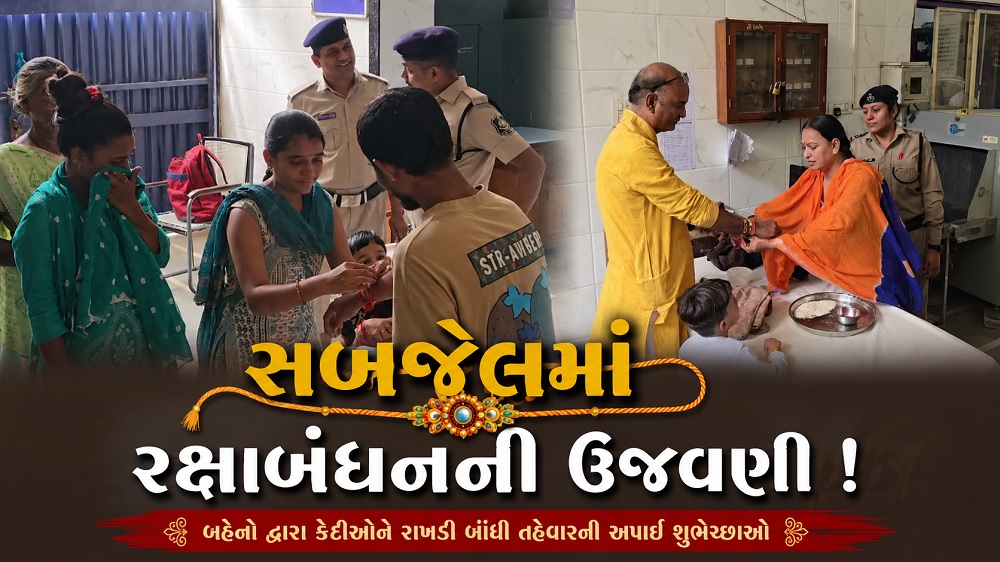 ભરૂચ: સબજેલમાં રક્ષાબંધનના પર્વની ઉજવણી, લાગણી સભર દ્રશ્યો જોવા મળ્યા 