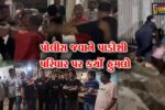 સુરત : પોલીસ જવાને પાડોશી પરિવાર પર કર્યો હુમલો, કાર પાર્કિંગ અને મેન્ટેનન્સ મુદ્દે વેસુ પોલીસ સ્ટેશનના જવાનની દાદાગીરી