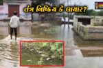 વાવ થરાદ : પાણીનો નિકાલ ન થતાં મોરીખામાં ભયાનક રોગચાળાની ભીતિ, તંત્ર નિષ્ક્રિય કે લાચાર?