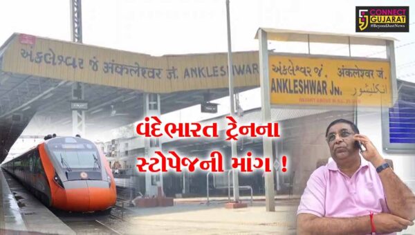 અંકલેશ્વર રેલવે સ્ટેશન પર વંદે ભારત ટ્રેનને સ્ટોપેજ આપવા માંગ, ઉદ્યોગ મંડળ દ્વારા કરાય રજુઆત