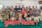 ભરૂચ: હાંસોટના ઇલાવની 2 શાળાઓના 484 વિદ્યાર્થીઓને યુનિફોર્મનું કરાયુ વિતરણ, હેમલતાબેન ટ્રસ્ટનું સેવાકાર્ય