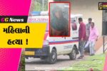 અંકલેશ્વર: ગડખોલની આનંદ વિહાર સોસાયટીમાં મહિલાની હત્યા, હત્યારાની પોલીસે શોધખોળ શરૂ કરી