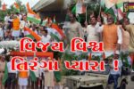 અંકલેશ્વર-હાંસોટમાં 3 સ્થળોએ તિરંગા યાત્રાનું આયોજન, મોટી સંખ્યામાં લોકો જોડાયા