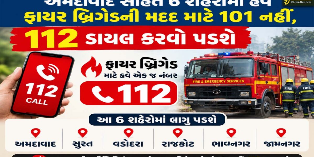 ગુજરાતના છ મોટા શહેરોમાં ફાયર બ્રિગેડની નવી સિસ્ટમ એક્ટિવ, 112 પર કોલ કરતા જ મળશે મદદ 