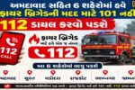 ગુજરાતના છ મોટા શહેરોમાં ફાયર બ્રિગેડની નવી સિસ્ટમ એક્ટિવ, 112 પર કોલ કરતા જ મળશે મદદ 