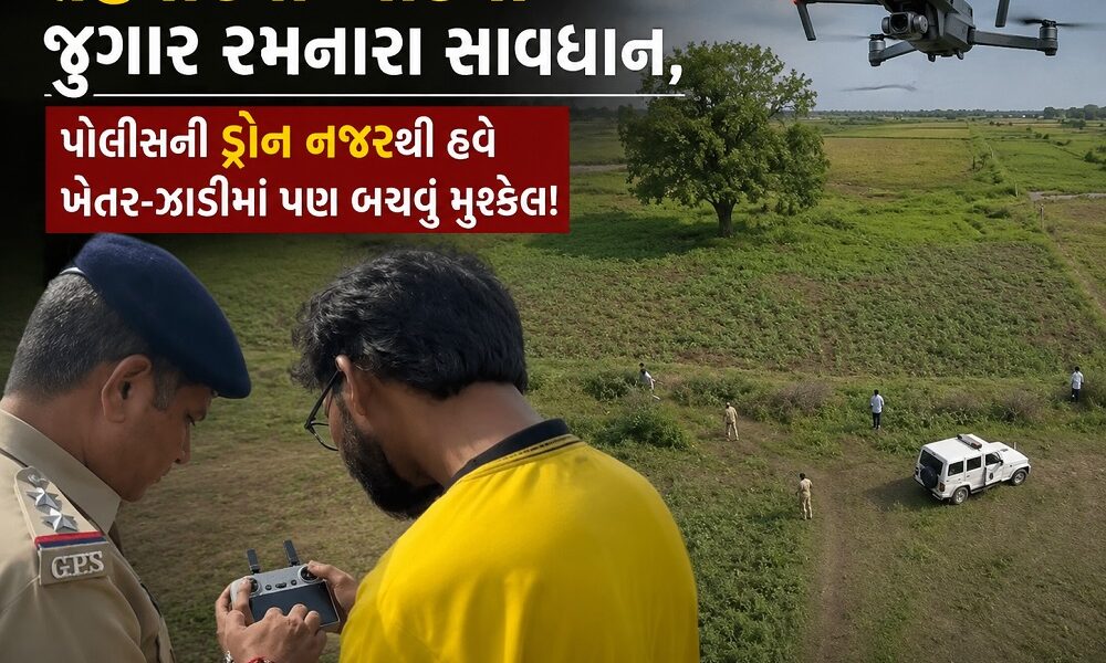 ભરૂચ: તહેવારની આડમાં જુગાર રમનારા સાવધાન,પોલીસની ડ્રોન નજરથી હવે ખેતર-ઝાડીમાં પણ બચવું મુશ્કેલ!