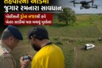 ભરૂચ: તહેવારની આડમાં જુગાર રમનારા સાવધાન,પોલીસની ડ્રોન નજરથી હવે ખેતર-ઝાડીમાં પણ બચવું મુશ્કેલ!