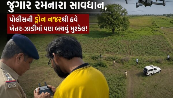 ભરૂચ: તહેવારની આડમાં જુગાર રમનારા સાવધાન,પોલીસની ડ્રોન નજરથી હવે ખેતર-ઝાડીમાં પણ બચવું મુશ્કેલ!