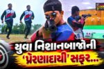 અમરેલી : વિદ્યાસભા સંકુલના 2 પ્રતિભાશાળી ખેલાડીઓએ ગુજરાત સ્ટેટ શૂટિંગ ચેમ્પિયનશિપમાં ગોલ્ડ-બ્રોન્ઝ મેડલ નામે કર્યા...